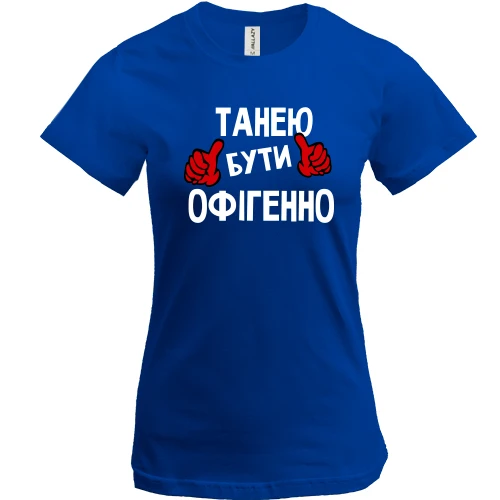 Жіноча футболка, Синій, з написом "Танею бути офігенно"