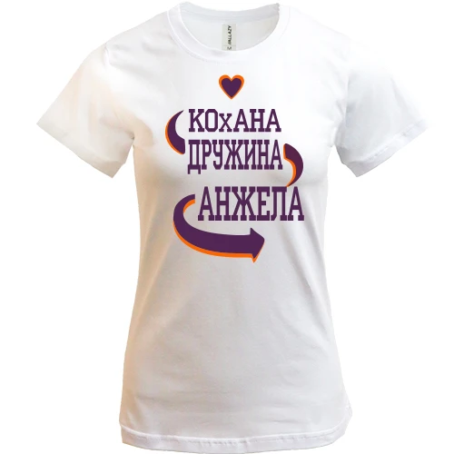 Жіноча футболка, Білий, з написом "Кохана дружина Анжела"