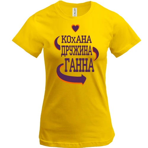 Жіноча футболка, Жовтий, з написом "Кохана дружина Ганна"