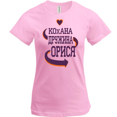 Жіноча футболка з написом "Кохана дружина Арина"