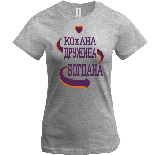 Жіноча футболка з написом "Кохана дружина Богдана"