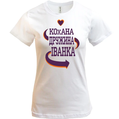 Жіноча футболка з написом "Кохана дружина Іванка"