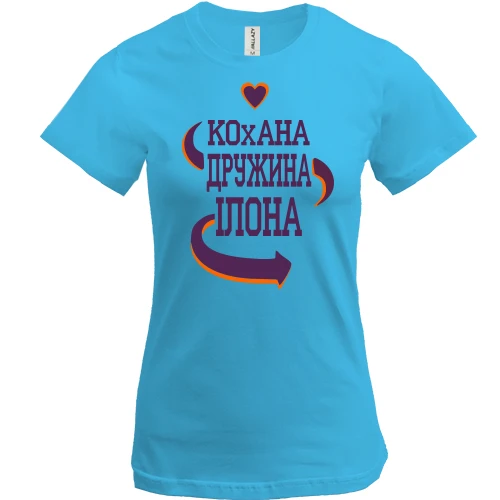 Жіноча футболка з написом "Кохана дружина Ілона"