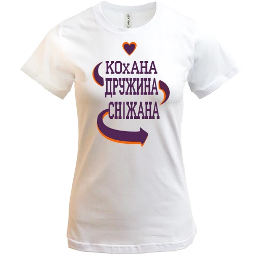 Жіноча футболка, Білий, з написом "Кохана дружина Сніжана"