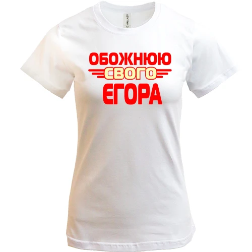 Жіноча футболка з написом "Обожнюю свого Єгора"