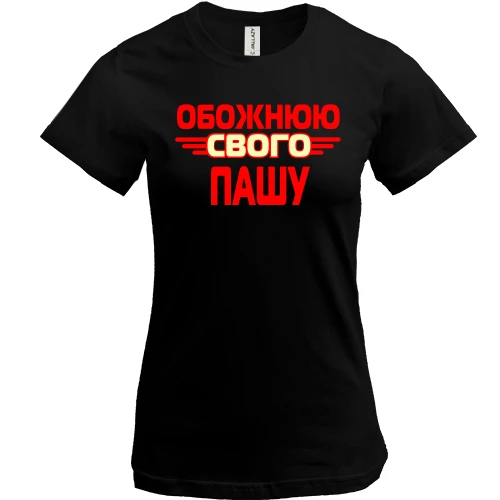 Жіноча футболка, Чорний, з написом "Обожнюю свого Пашу"