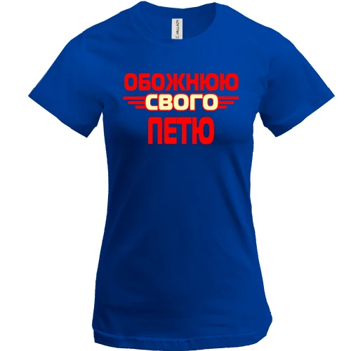 Жіноча футболка, Синій, з написом "Обожнюю свого Петю"