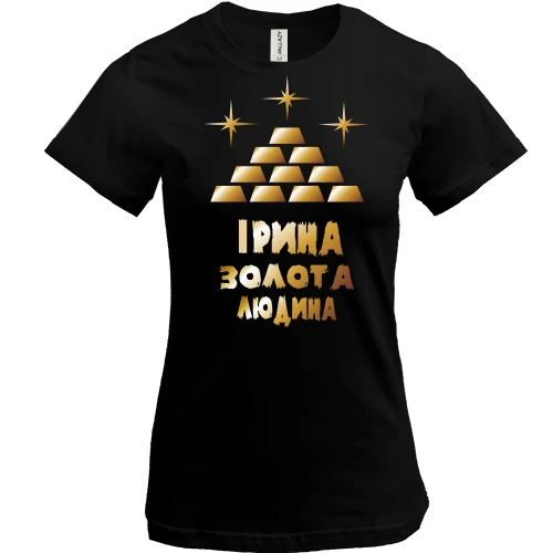Жіноча футболка з написом "Ірина - золота людина"