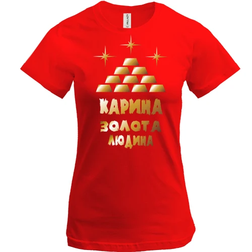 Жіноча футболка з написом "Карина - золота людина"