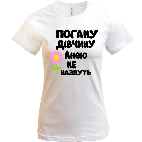 Жіноча футболка з написом "Погану дівчину Анею не назвуть"