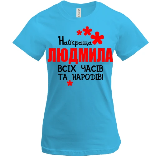 Жіноча футболка, Синій, з написом "Найкраща Людмила всіх часів і народів"