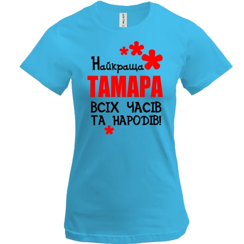 Жіноча футболка, Білий, з написом "Найкраща Тамара всіх часів і народів"