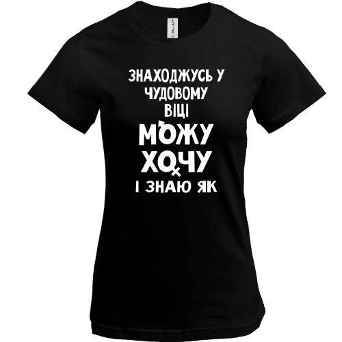 Жіноча футболка Можу хочу і знаю як