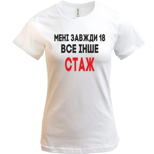 Жіноча футболка Мені завжди 18, все інше стаж