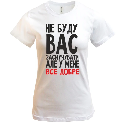 Жіноча футболка Не буду вас засмучувати
