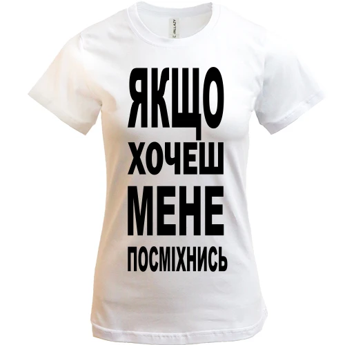 Жіноча футболка Якщо хочеш мене-посміхнись