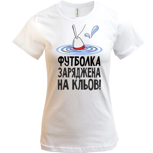 Жіноча футболка заряджена на кльов