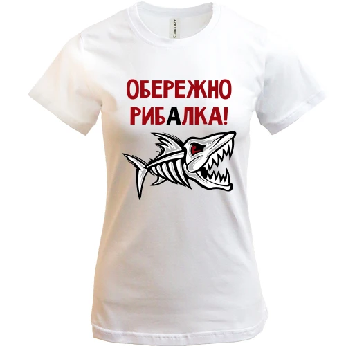 Жіноча футболка Обережно! Рибалка