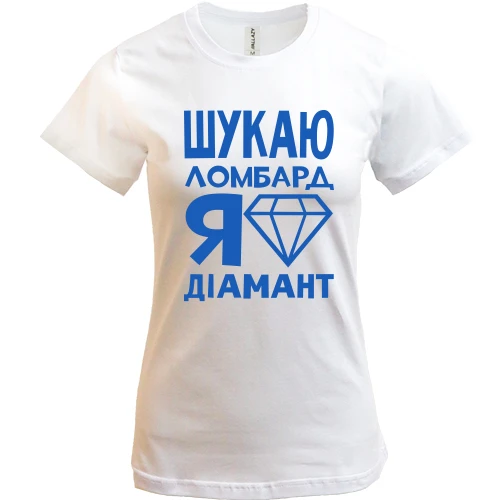 Жіноча футболка, Білий, Шукаю ломбард, я діамант