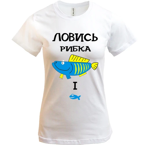 Жіноча футболка, Синій, Ловись рибка велика і маленька