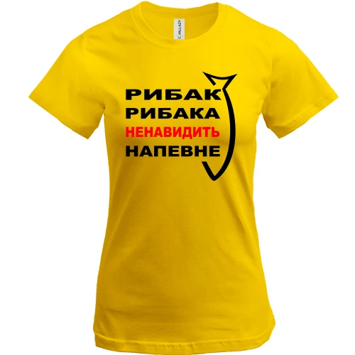 Жіноча футболка, Жовтий, Рибак рибака...