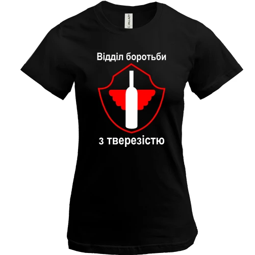 Жіноча футболка Отдел по борьбе с трезвостью (2)