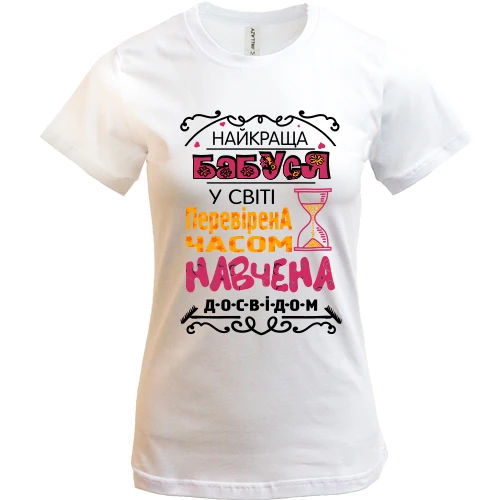 Жіноча футболка, Білий, Найкраща бабуся .. перевірено часом