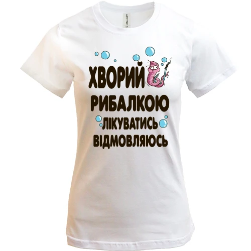 Жіноча футболка, Білий, Болен риболовлею. лікуватися відмовляюся