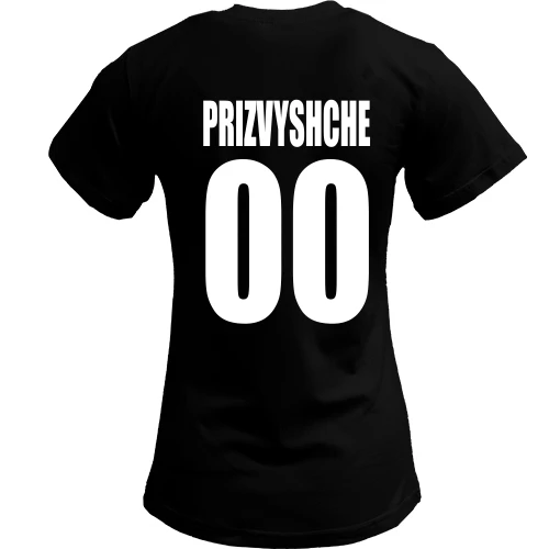Жіноча футболка із написом «PRIZVYSHCHE» та спортивним номером 00