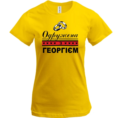 Жіноча футболка, Жовтий, Одружена за Георгієм