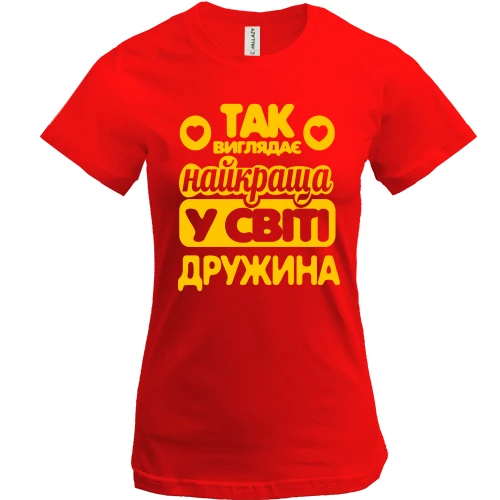 Жіноча футболка Так виглядає краща дружина