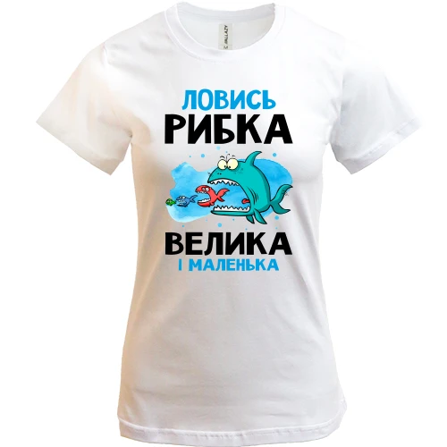 Жіноча футболка для рибалки "ловись рибка велика і маленька"