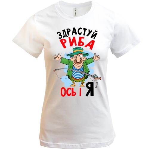 Жіноча футболка для рибалки "Здрастуй риба, ось і я"
