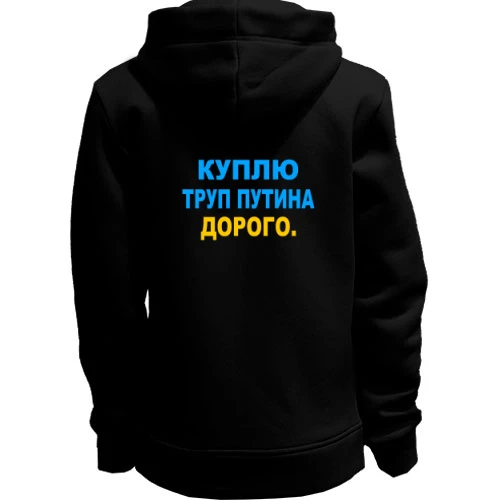 Женская толстовка на молнии, черный, Куплю труп путина. Дорого