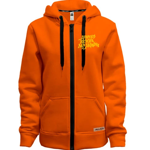 Женская толстовка на молнии "Доброго вечора, ми з України"