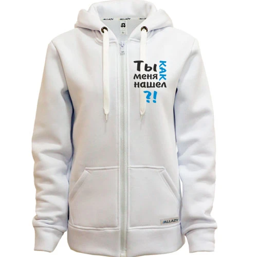 Женская толстовка на молнии Ты как меня нашел?