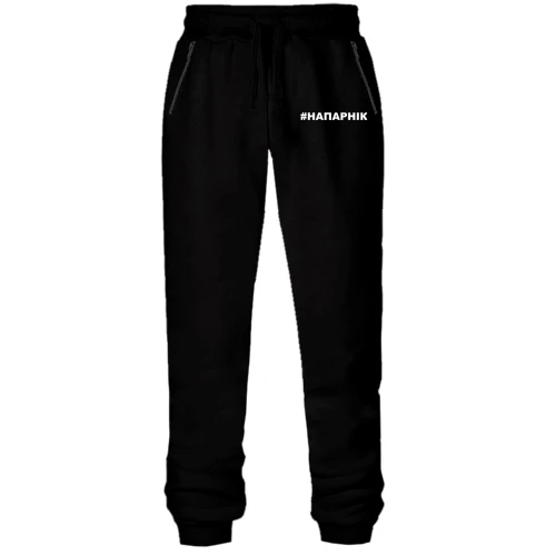 Женские трикотажные штаны #НАПАРНІК