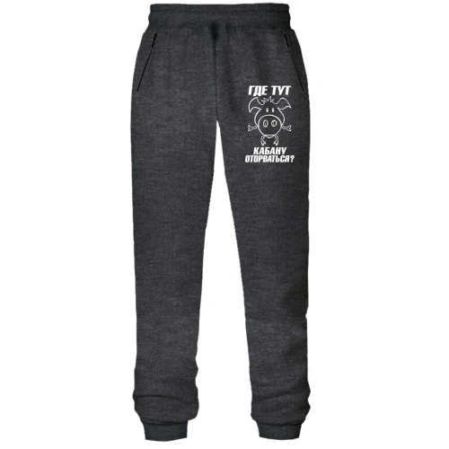 Женские трикотажные штаны с надписью Где тут кабану оторваться?