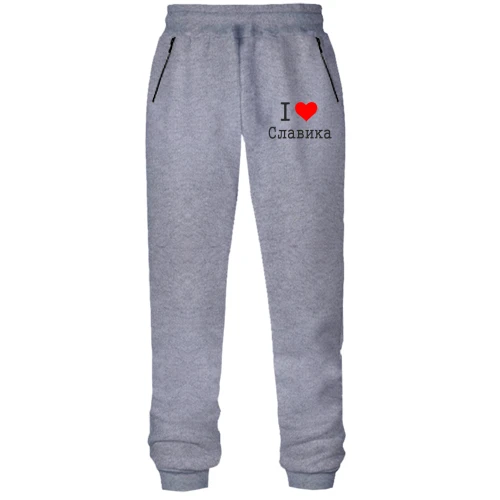 Женские трикотажные штаны Я люблю Славика